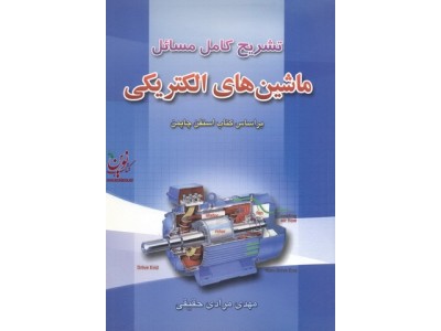 تشریح کامل مسائل ماشین های الکتریکی استیون چپمن با ترجمه مهدی مرادی حقیقی انتشارات آراد کتاب